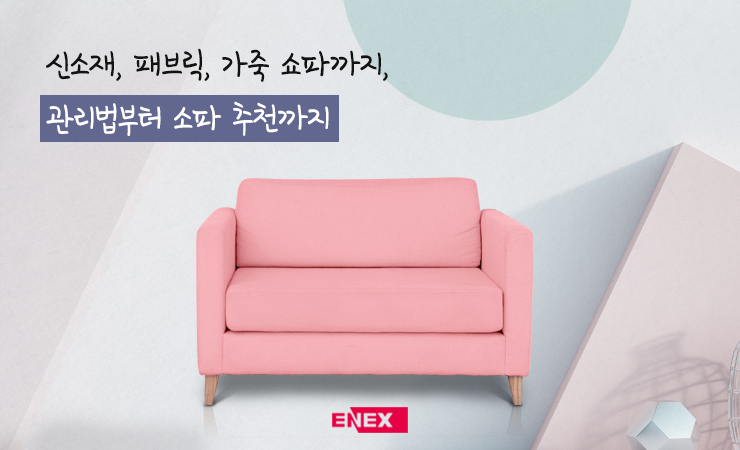  신소재, 패브릭, 가죽 쇼파까지, 관리법부터 소파 추천까지