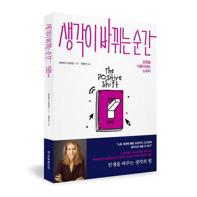  긍정을 이끌어내는 스위치<생각이 바뀌는 순간>