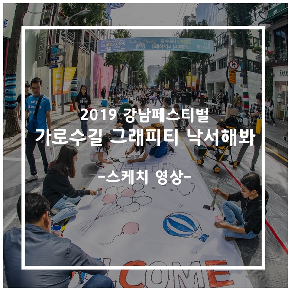 2019 강남페스티벌 가로수길 그래피티 거리예술축제 / (주)무브컬쳐