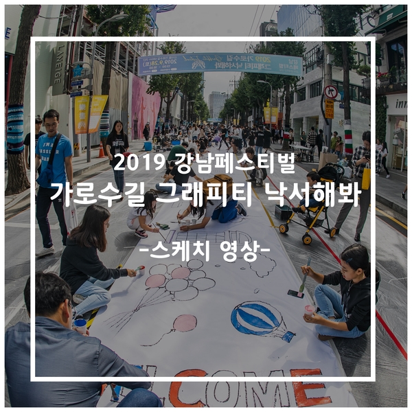 2019 강남페스티벌 가로수길 그래피티 거리예술축제 / (주)무브컬쳐