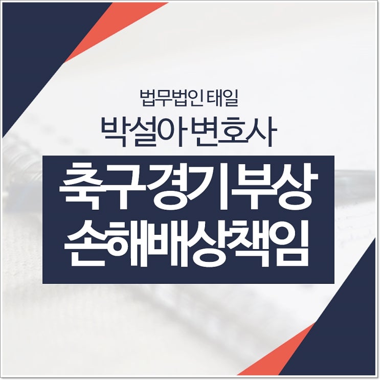  축구 경기중 부상 당했을 경우 손해배상책임 / 서초민사소송