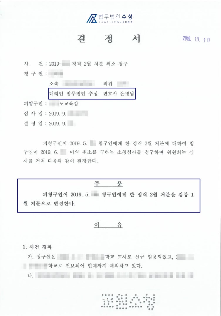 교원소청심사위원회 성공 사례, 「정직2월 처분→감봉1월 감경」 ㅣ변호사 윤병남 : 네이버 블로그 교원소청심사위원회 성공 사례, 「정직2월 처분→감봉1월 감경」 ㅣ변호사 윤병남 : 네이버 블로그