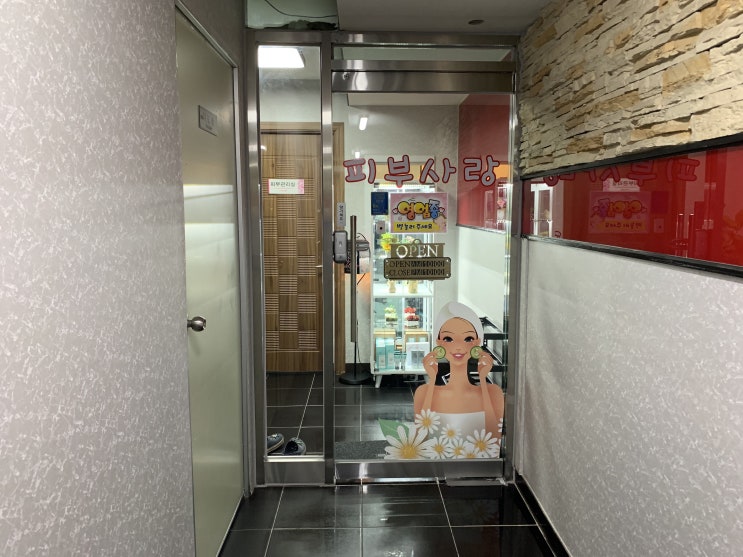  서창동 피부사랑에서 받은 복부마사지!
