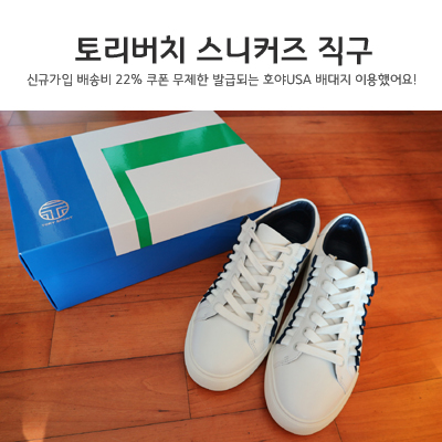  호야USA 배대지로 토리버치 스니커즈 직구성공!