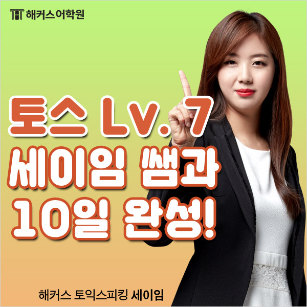  토익스피킹학원 해커스 세이임 선생님과, 10일 만에 Lv. 7 받자!
