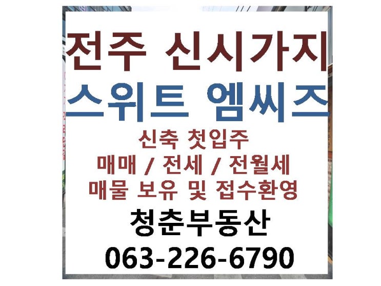  전주 신시가지 오피스텔 스위트 엠씨즈 신축 첫입주