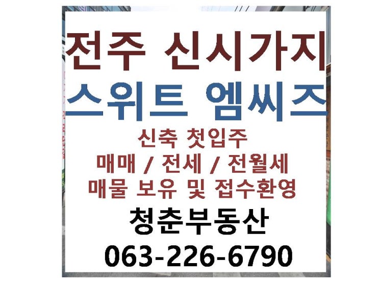 전주 신시가지 오피스텔 스위트 엠씨즈 신축 첫입주