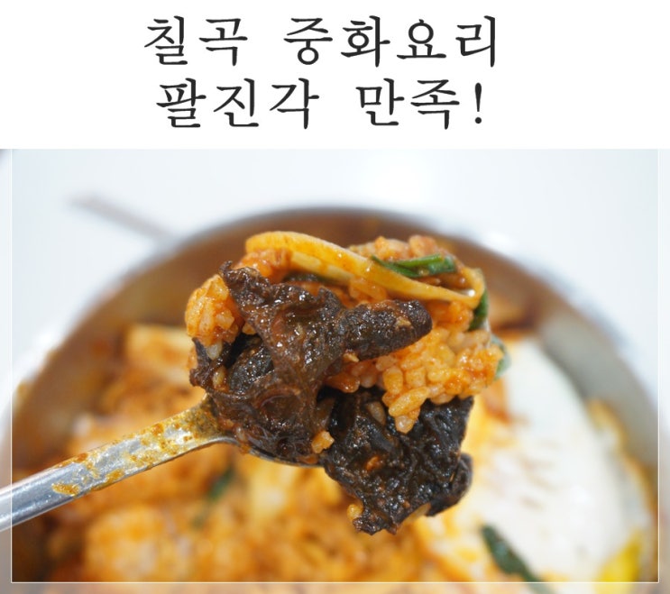  칠곡3지구 중화요리 팔진각 불맛 제대로 중화비빔밥 