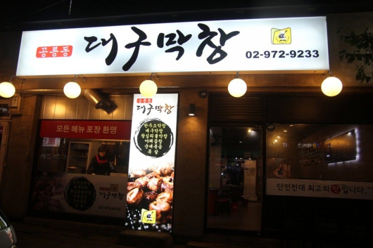  공릉역 맛집 곱창 막창이 맛있는 공릉동 대구막창