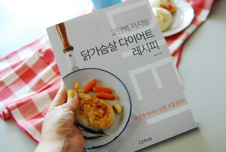  닭가슴살 요리책으로 요리조리 다양하게 -닭가슴살 다이어트 레시피