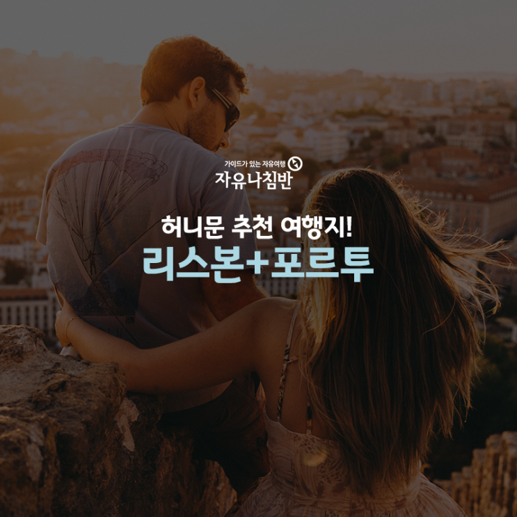  해외신혼여행지 추천:: 유럽 허니문 <포르투갈 리스본+포르투>
