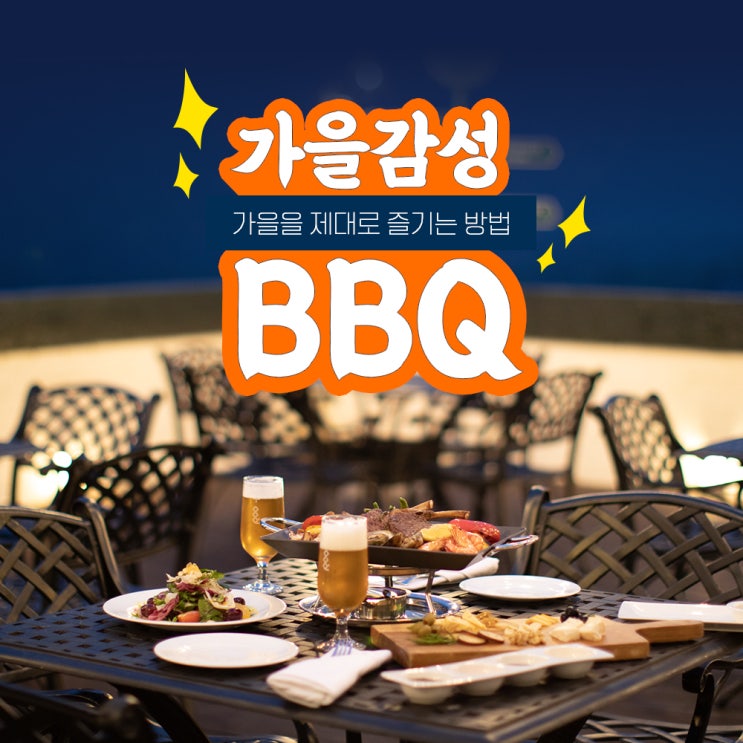  가을을 제대로 즐기러 가기! 가을 바비큐여행
