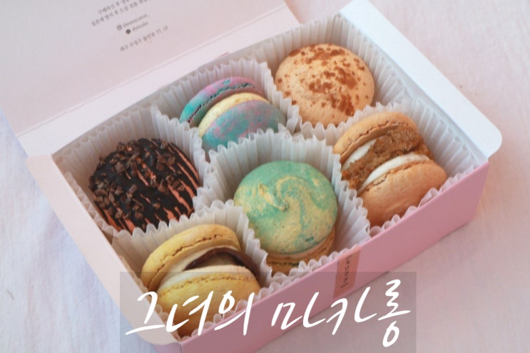  수성구마카롱 그녀의 마카롱 리얼 맛있어요 와..