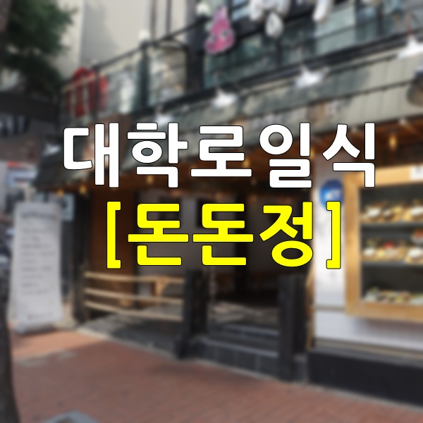  대학로 일식 돈돈정 깔끔하고 정갈한 느낌 내맘에 쏙 든다