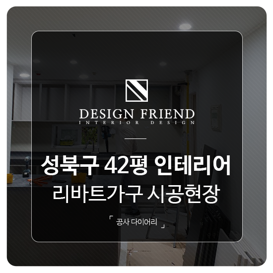  성북구 삼선동2가 42평 인테리어 리바트가구 리모델링 시공현장