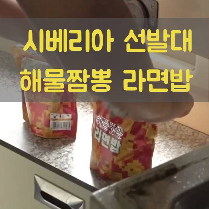  시베리아 선발대 (일빵빵 해물짬뽕 라면밥 전투식량) - 소개