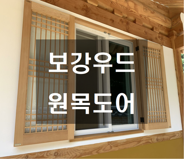  [보강우드] 그동안 출고되었던 원목도어 / 원목문짝 소개해 드리겠습니다 ^^