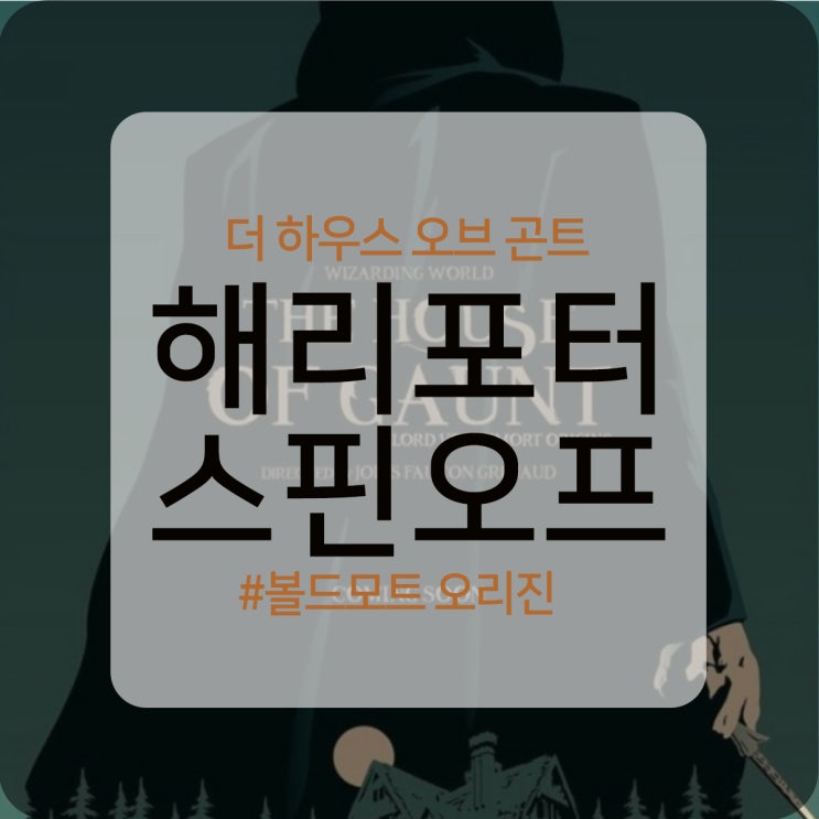  해리포터 스핀오프 ‘더 하우스 오브 곤트 : 볼드모트 오리진’