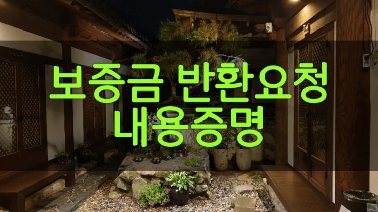  보증금 반환 요청 내용증명   알아보기