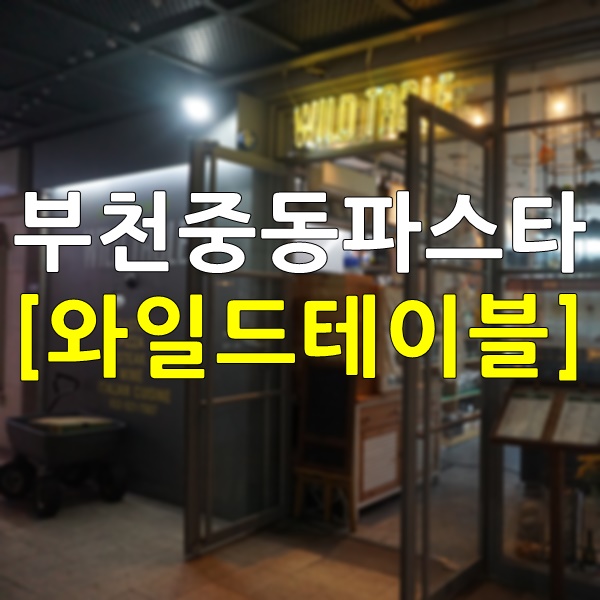  부천중동파스타 와일드테이블 가까운 곳에 이런 곳이 있었네