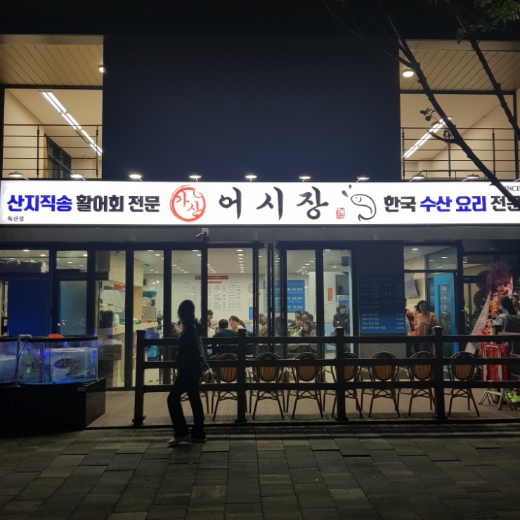  독산동 롯데캐슬상가에 횟집 가산어시장이 생겨서 술한잔했습니다