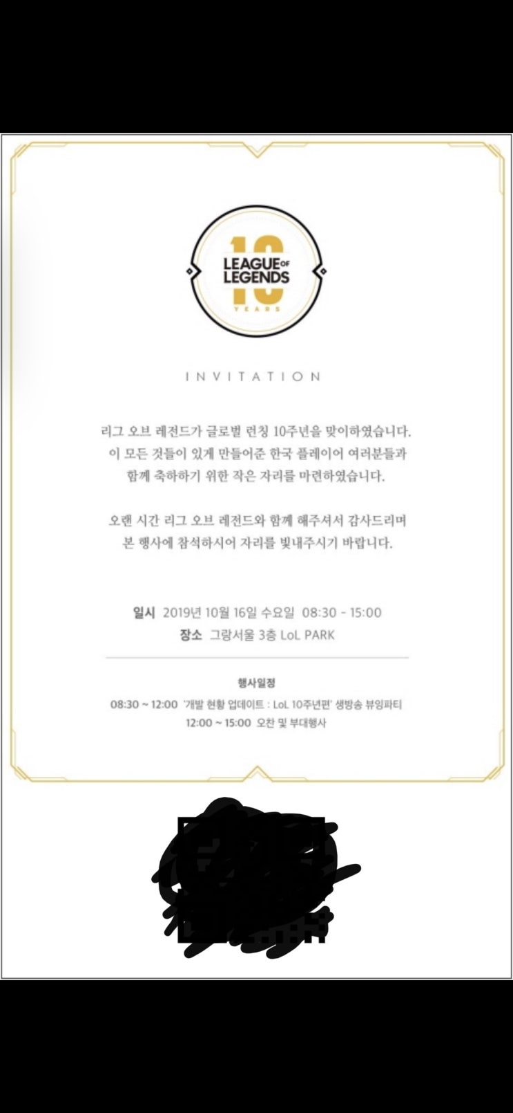  LOL] 10주년 기념행사 초대권