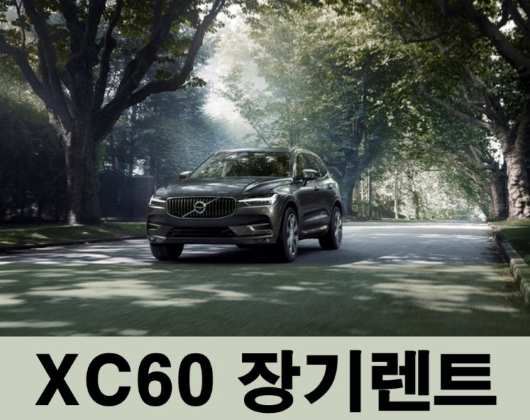  볼보 XC60 장기렌트 ‘가장’이 지니고 있는 가치