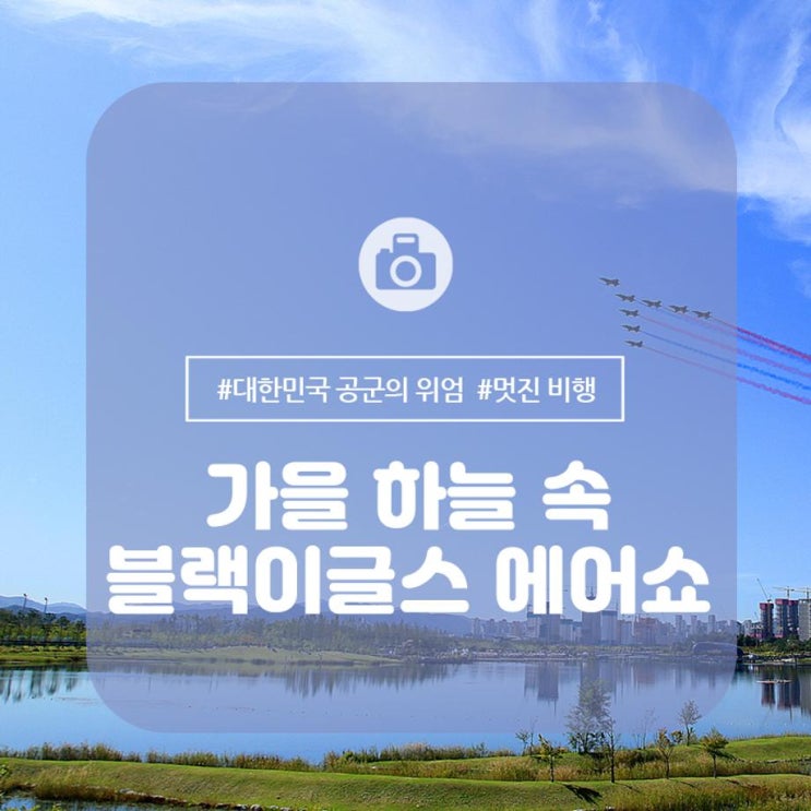  [세종축제] 가을하늘 수 놓은 블랙이글스의 에어쇼