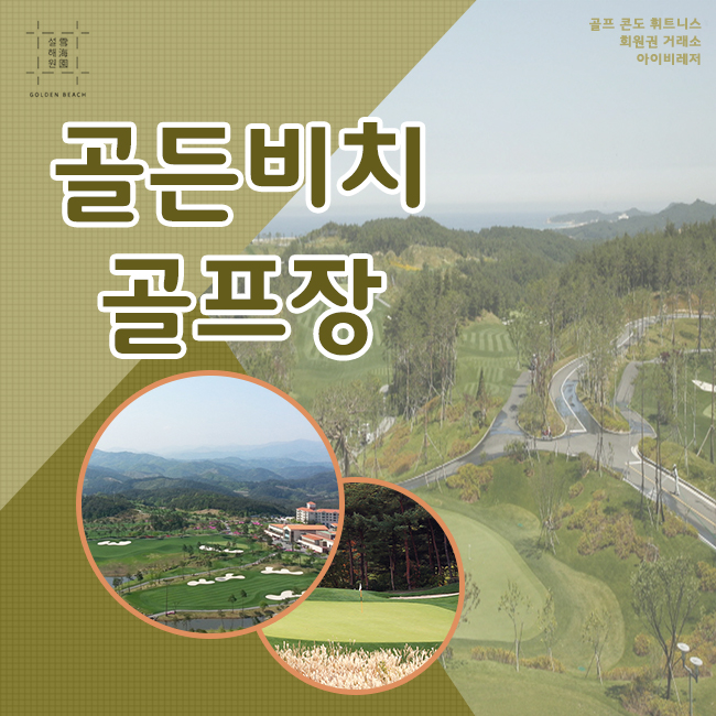  골든비치cc회원권 매매 설해원과의 더블혜택 무엇일까요?