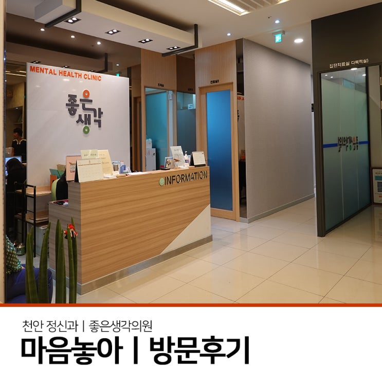  천안정신과 좋은생각의원 정신건강의학과를 찾는 분들께서 마음 편안하게 심리치료를 받아볼 수 있는 청주 정신과 좋은생각의원 방문후기 및 치료 프로그램, 브레인맵 소개