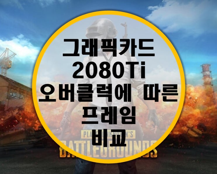 그래픽카드 2080Ti 오버클럭에 따른 프레임 비교