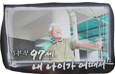 다큐 인간극장, 97세 내 나이가 어때서
