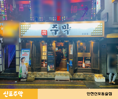  [인천/신포동술집] 안주와 막걸리가 맛있는 인천 "신포주막"!!
