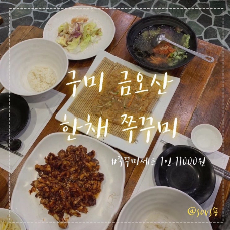 구미 금오산 한채쭈꾸미 커피포함 1인 11000원