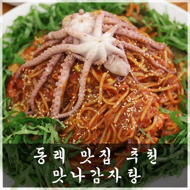  동래 맛집 추천해욧~ 매콤 해물뼈찜 좋아