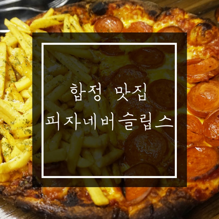  합정 맛집 :: 피자네버슬립스에서 피맥하고왔어요 :)