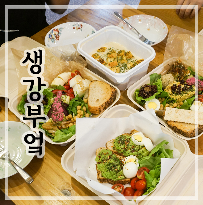   부천 맛집 친환경식당 생강부엌 :: 유기농채소 NO화학조미료 착한식당