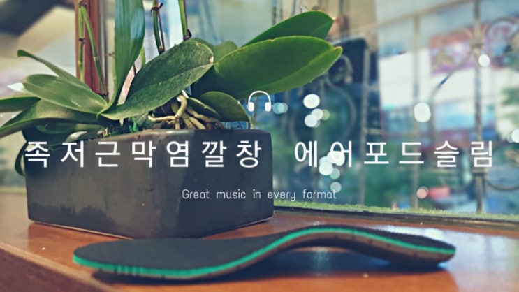  족저근막염깔창 에어포드슬림 발이 편해요