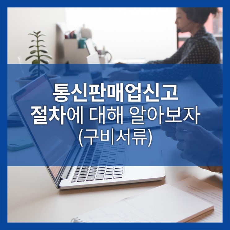 통신판매업신고 절차에 대해 알아보자 (구비서류)