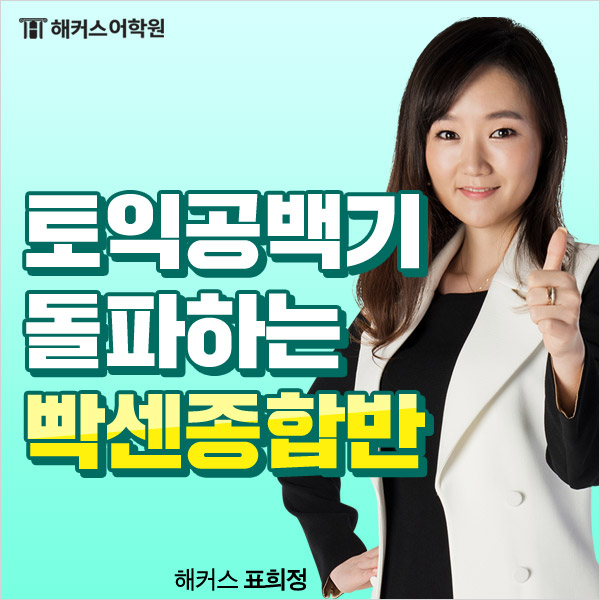  강남해커스 빡센종합반에서, 2년 토익 공백기 돌파한 후기!