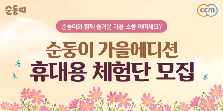  [공유] 순둥이몰 가을에디션 휴대용 체험단 모집! (~10/21)