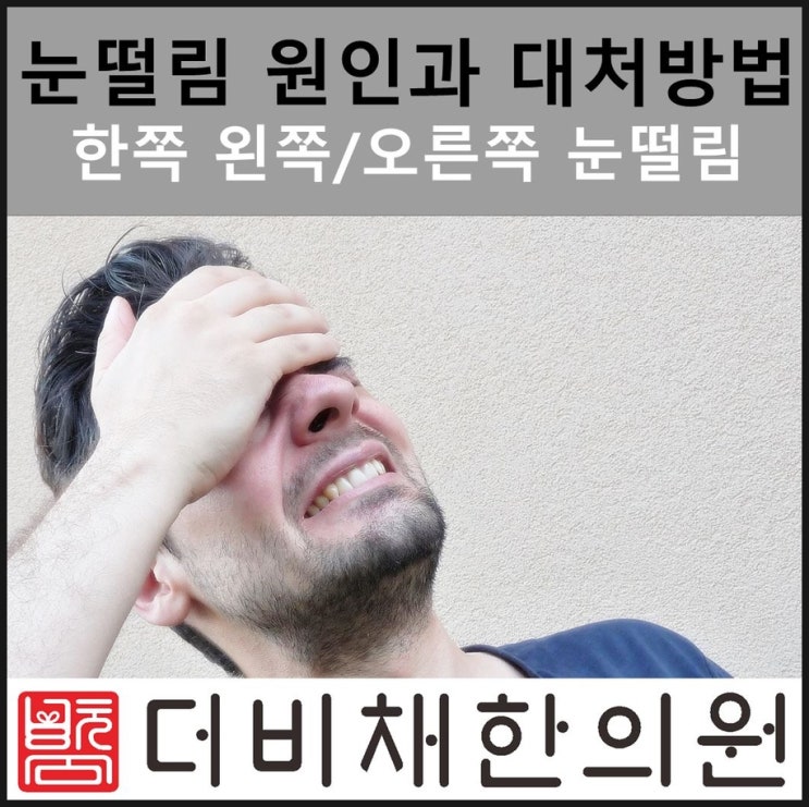  한쪽 왼쪽/오른쪽 눈떨림 증상, 원인은?