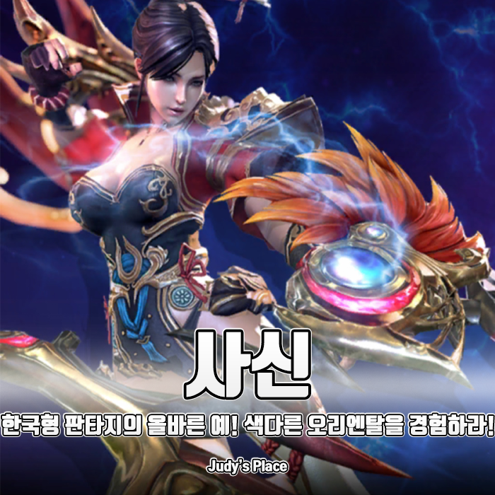  한국형 판타지의 올바른 예! 색다른 오리엔탈 모바일RPG게임추천, 사신