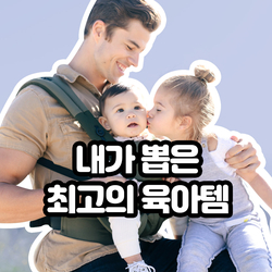  [event] 육아 N년차, 내가 뽑은 최고의 육아템은!? (~10/31)