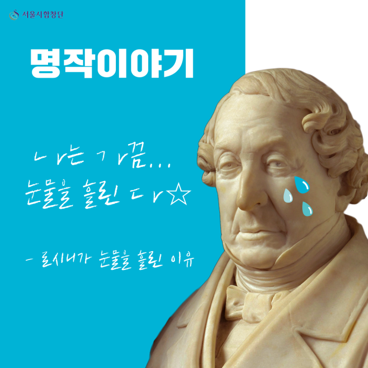  [명작이야기2] 낙천적인 로시니가 눈물을 흘린 세 가지 이유?