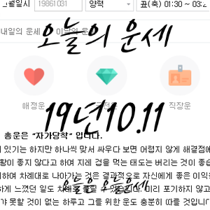  2019년 10월 11일 오늘의 운세