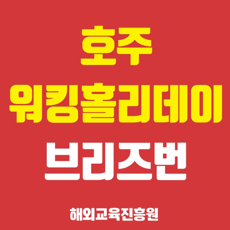 호주워킹홀리데이를 브리즈번에서! EC어학원 (시간표 & 시설 & 액티비티 & 수강 코스 첨부)