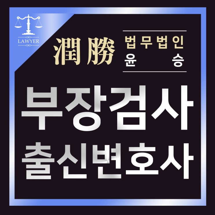  시흥변호사 지체할 시간이 없다면
