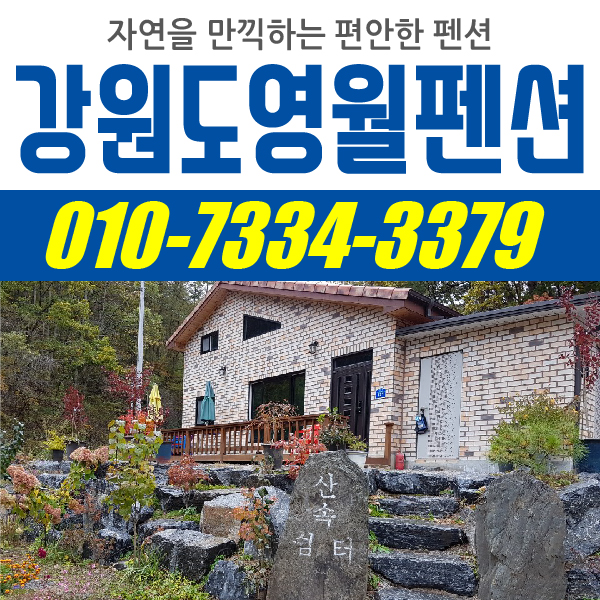  강원도 영월 펜션 산속에서 힐링 추천드려요!