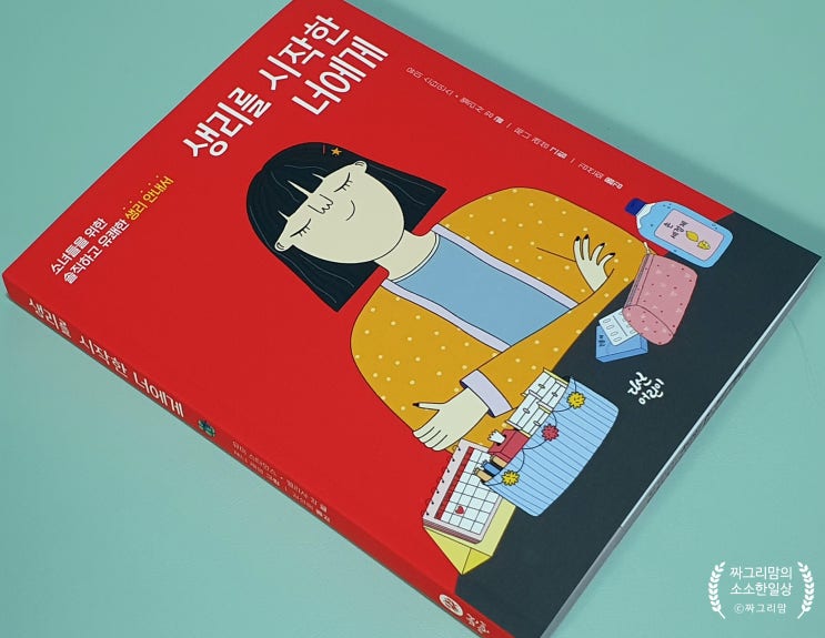  :: 초경/첫생리 :: 소녀를 위한 생리 안내서! 생리를 시작한 너에게 